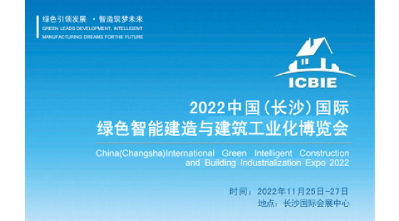 2022中国（长沙）国际绿色智能建造与建┈